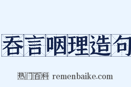 吞言咽理造句是什么意思的图片